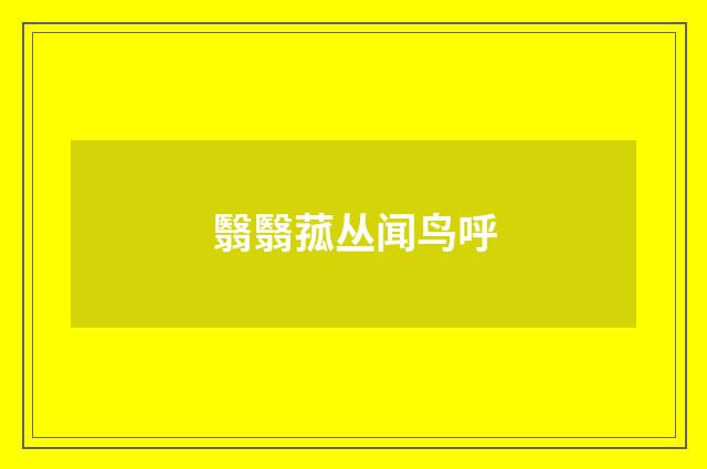 翳翳菰丛闻鸟呼