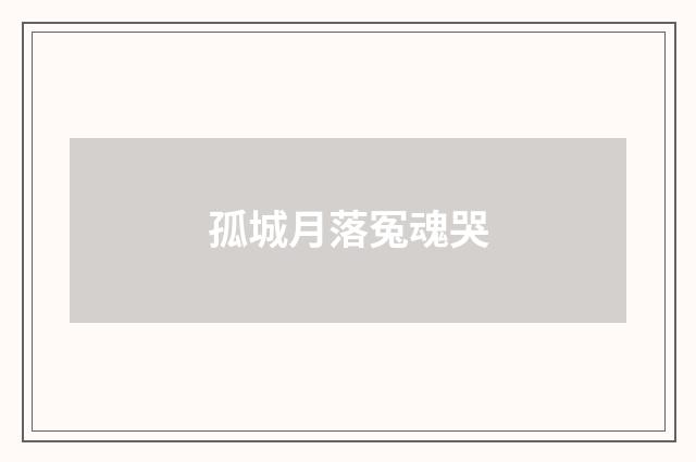 孤城月落冤魂哭