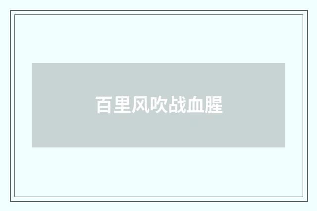 百里风吹战血腥