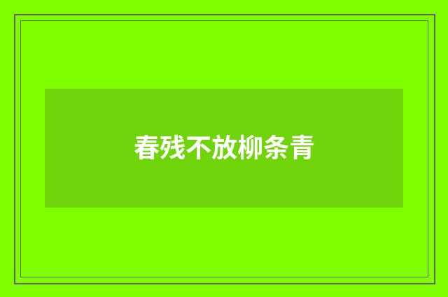 春残不放柳条青