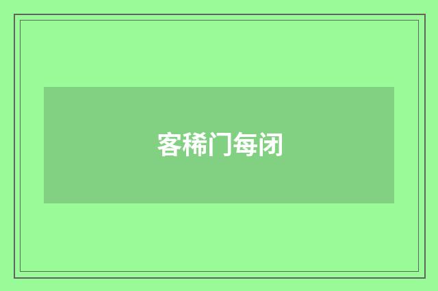 客稀门每闭