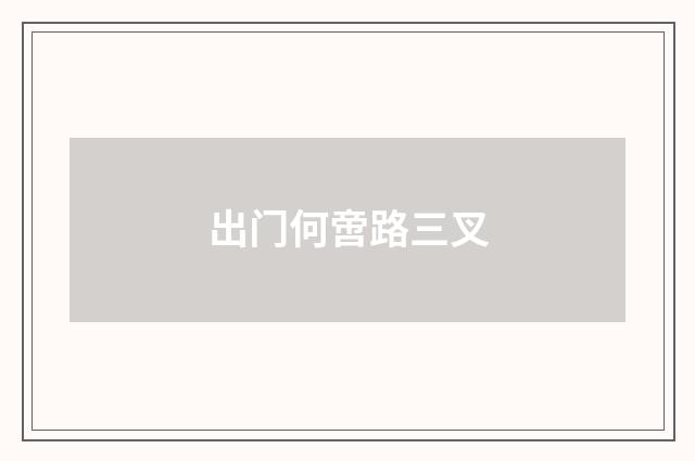 出门何啻路三叉