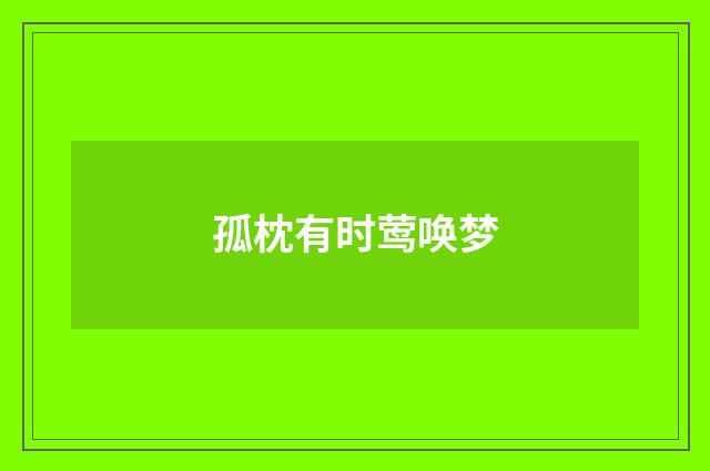 孤枕有时莺唤梦