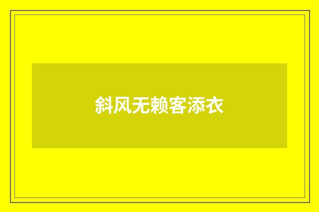 斜风无赖客添衣