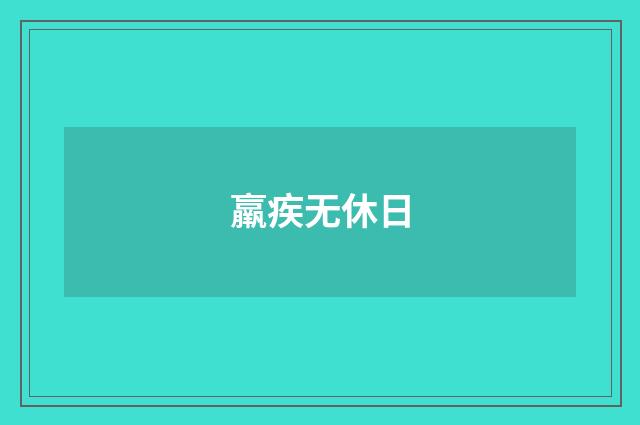 羸疾无休日