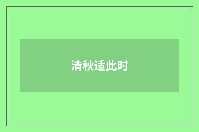 清秋适此时