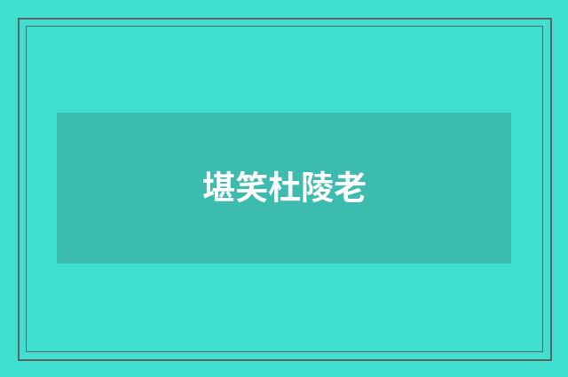 堪笑杜陵老