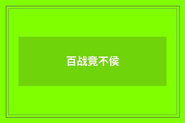 百战竟不侯