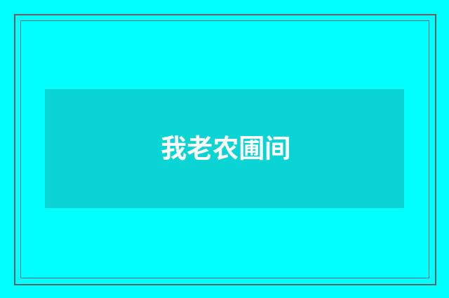 我老农圃间