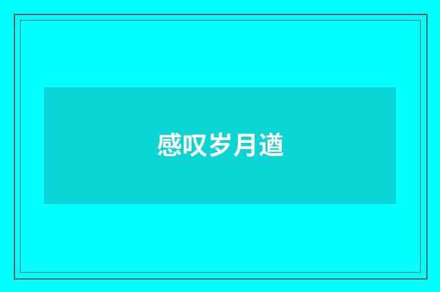 感叹岁月遒
