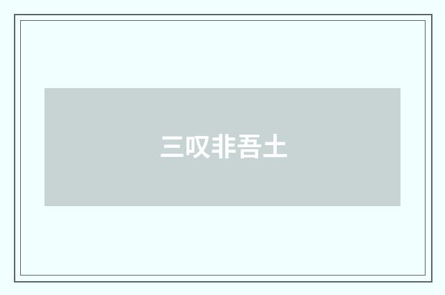 三叹非吾土