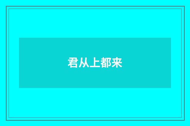 君从上都来