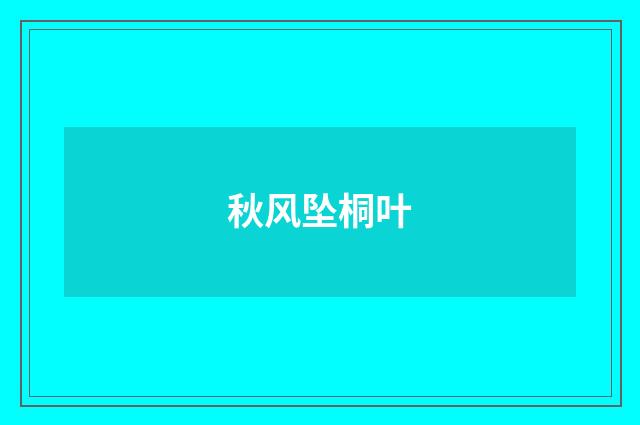 秋风坠桐叶