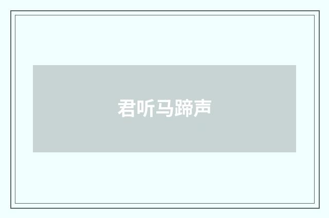 君听马蹄声