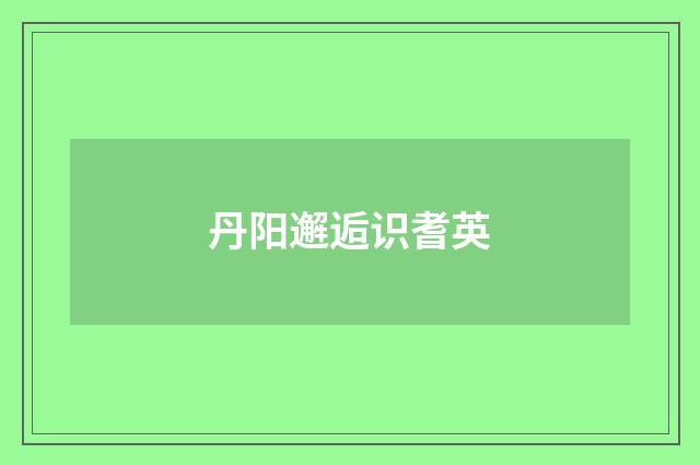 丹阳邂逅识耆英
