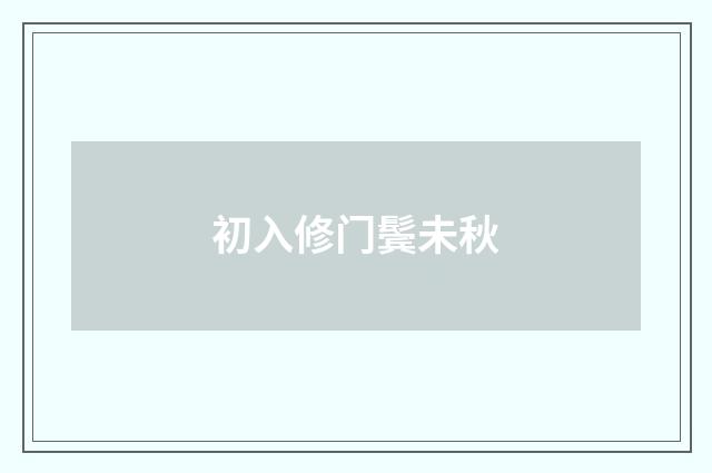 初入修门鬓未秋
