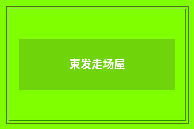 束发走场屋