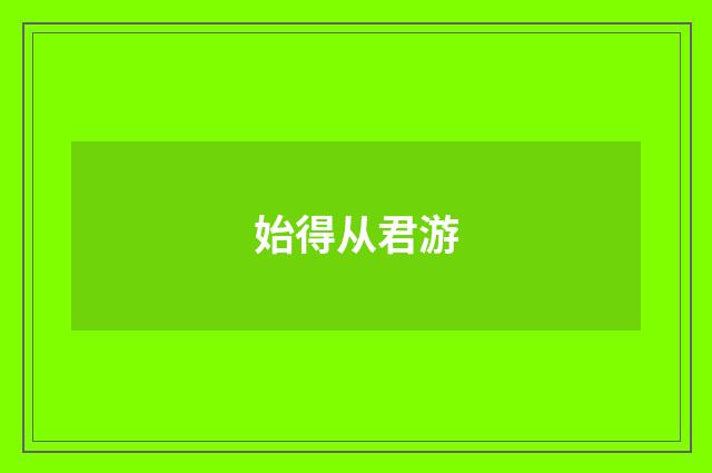 始得从君游