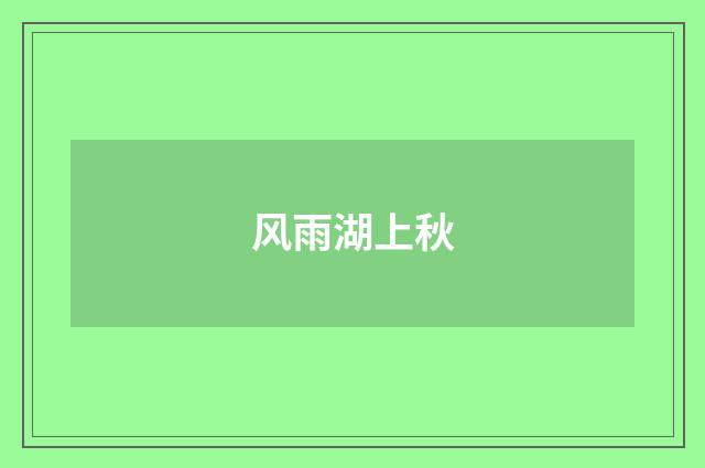 风雨湖上秋