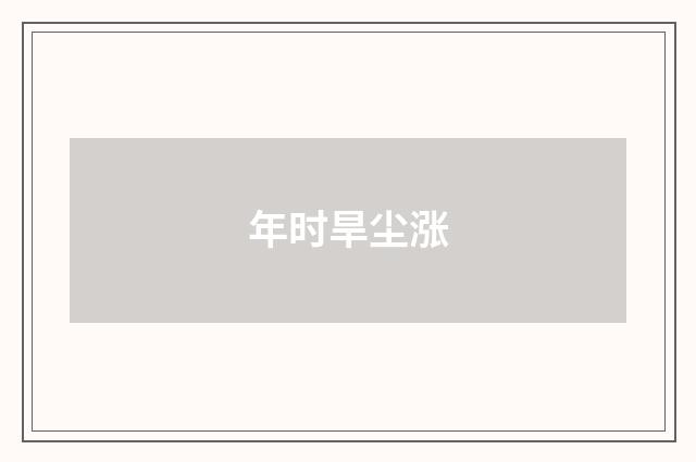 年时旱尘涨