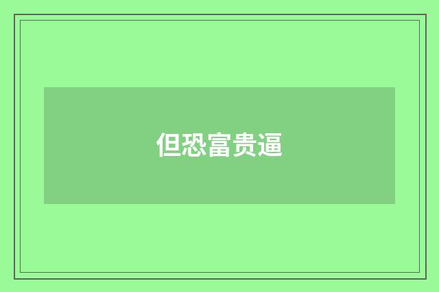 但恐富贵逼