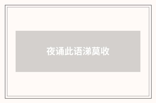 夜诵此语涕莫收