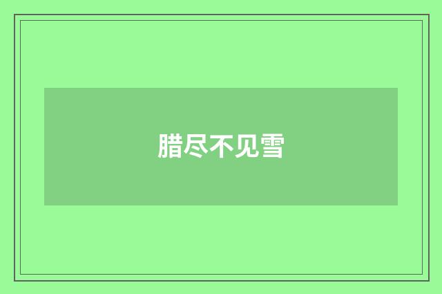 腊尽不见雪