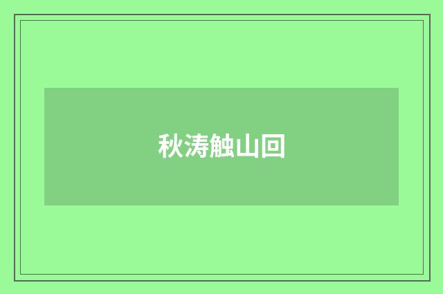 秋涛触山回