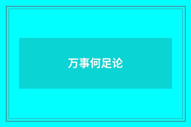 万事何足论