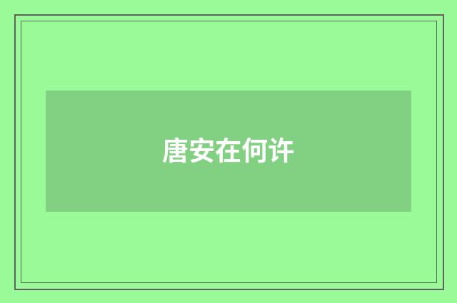 唐安在何许