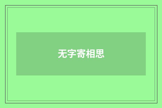 无字寄相思