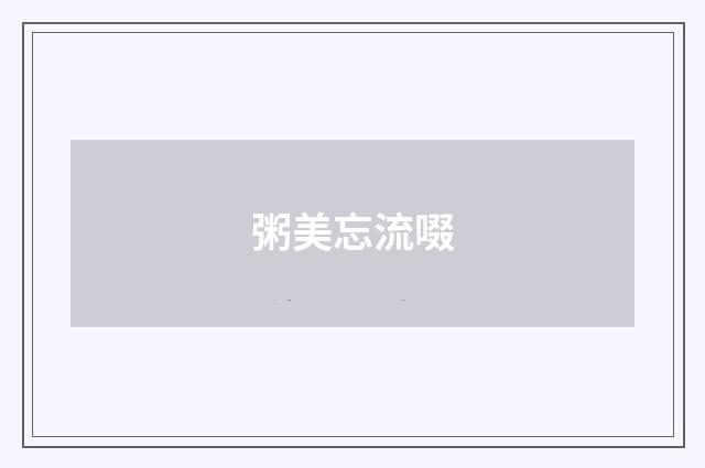 粥美忘流啜