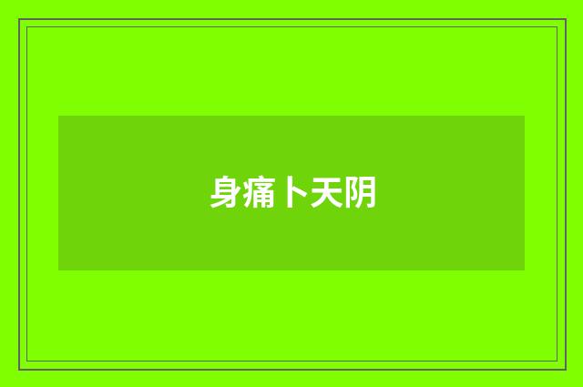 身痛卜天阴