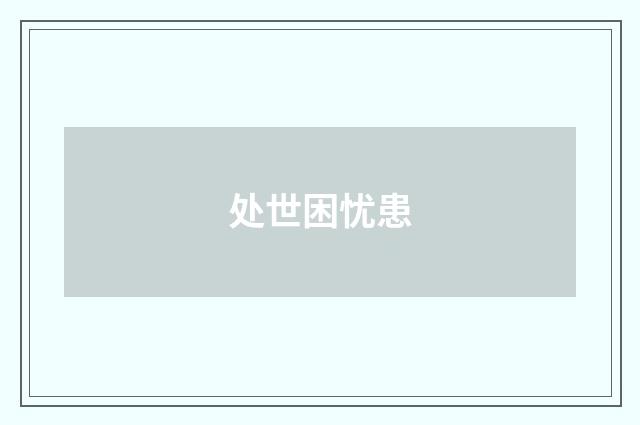处世困忧患
