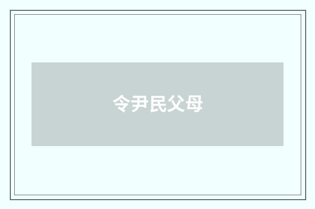 令尹民父母