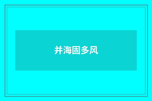 并海固多风