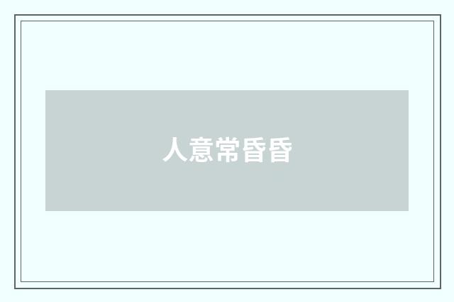 人意常昏昏