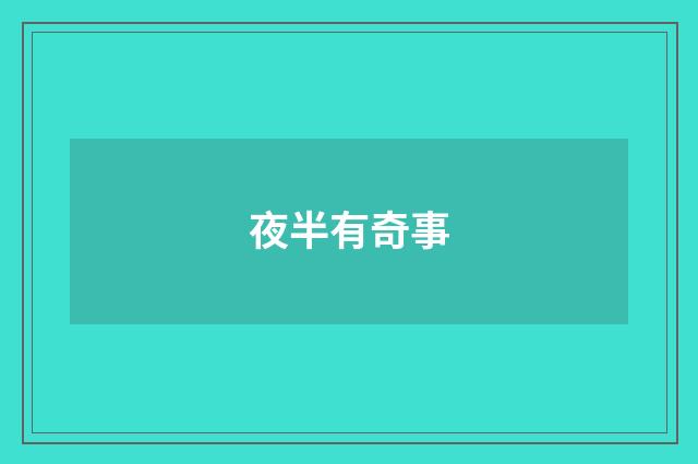 夜半有奇事