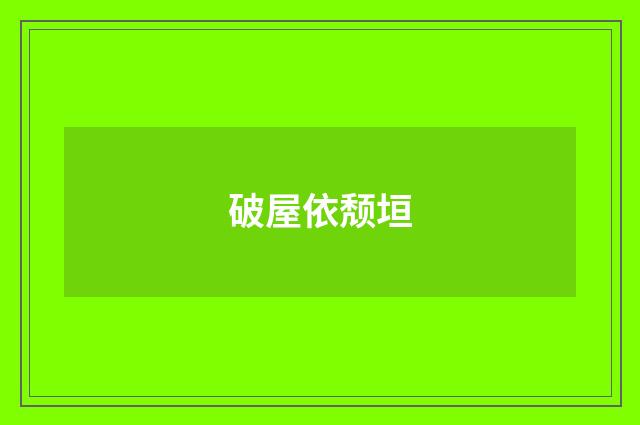 破屋依颓垣