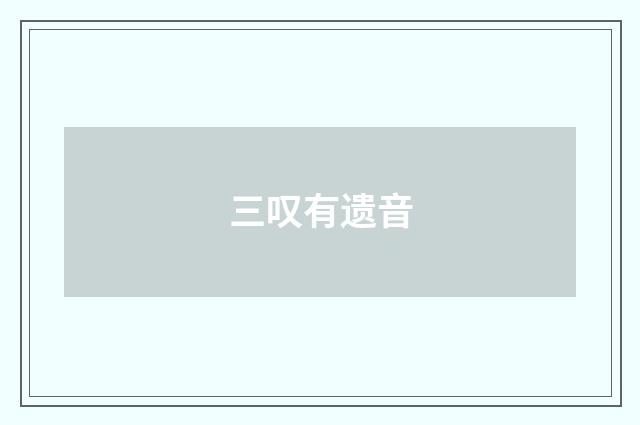 三叹有遗音