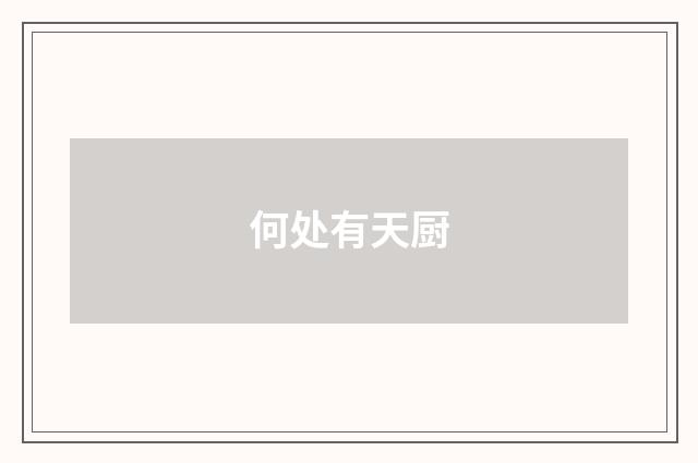 何处有天厨