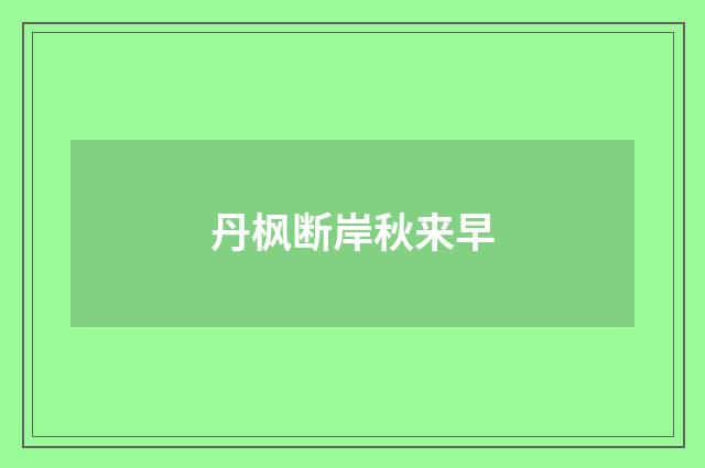 丹枫断岸秋来早