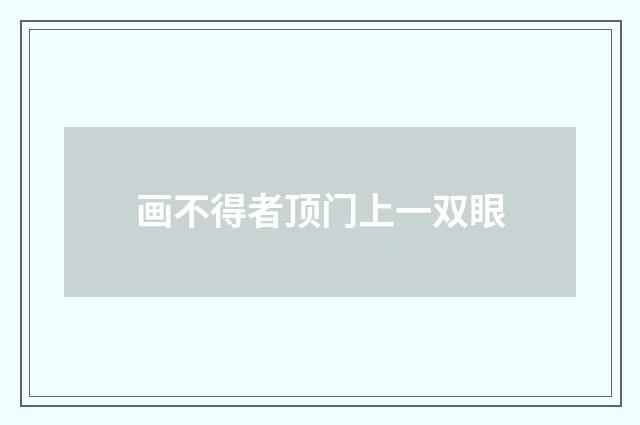 画不得者顶门上一双眼