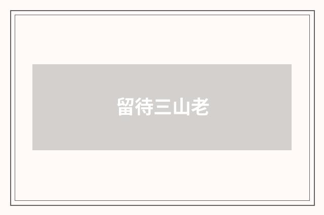 留待三山老