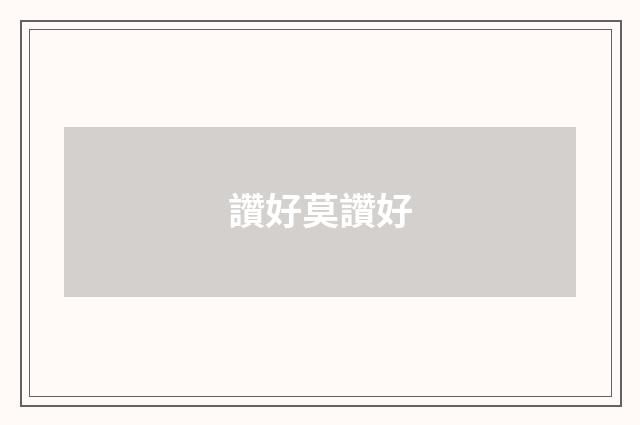 讚好莫讚好