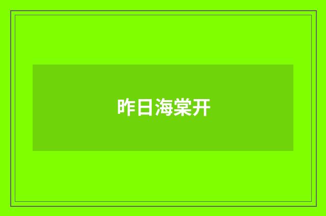 昨日海棠开
