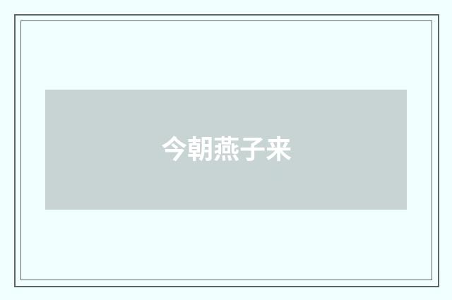 今朝燕子来
