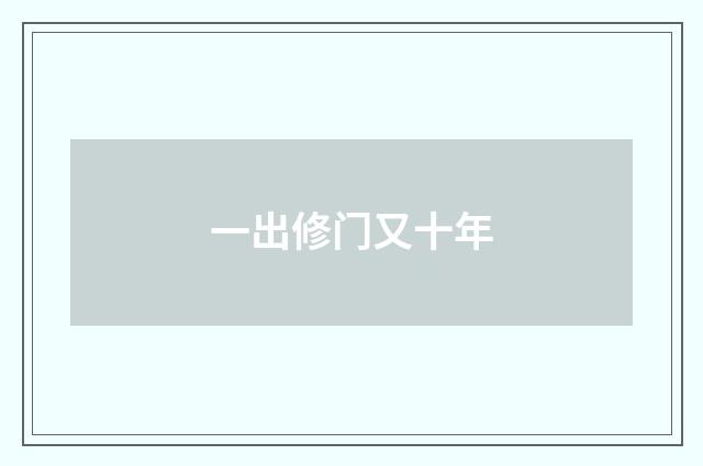 一出修门又十年