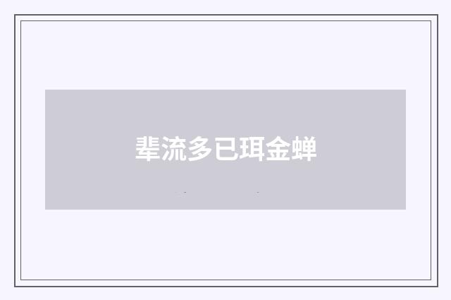 辈流多已珥金蝉