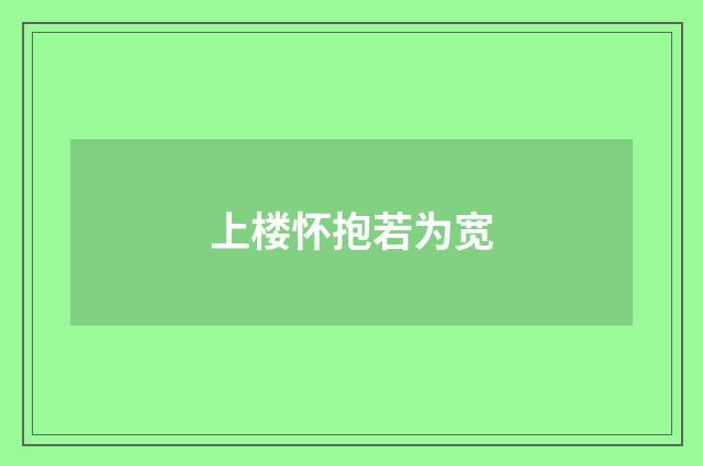 上楼怀抱若为宽